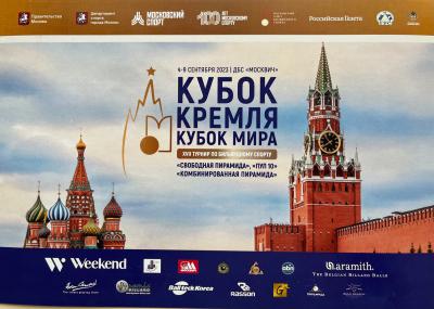 афиша Кубка Кремля по бильярду 2023 год