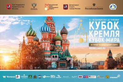Афиша Кубка Кремля по бильярду 2021г.