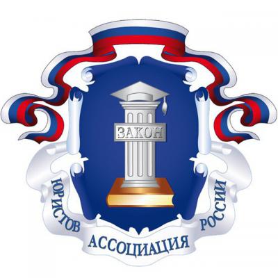 Ассоциация юристов России