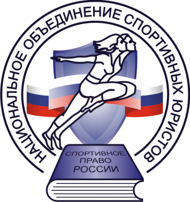 национальное объединение спортивных юристов