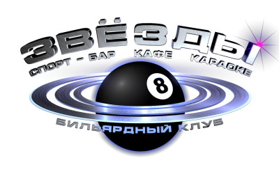 логотип бильярдного клуба "Звезды"