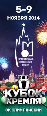 афиша Кубка Кремля 2014 г. по бильярду