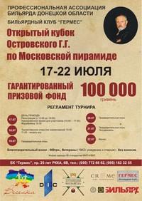 афиша Кубка Островского в г. Донецк (Украина)