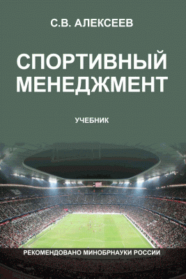 учебник "Спортивный менеджмент"