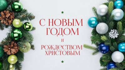 С новым годом и Рождеством!