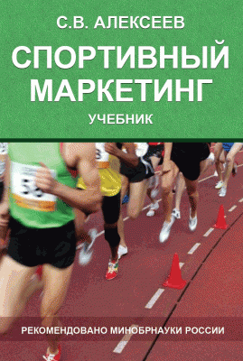 учебник "Спортивный маркетинг"