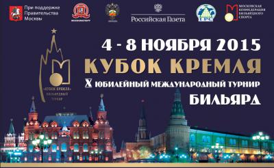 афиша "Кубка Кремля" по бильярдному спорту в СК "Олимпийский" 2015г.