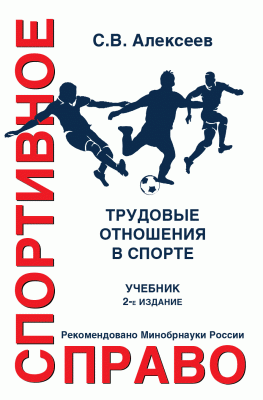 учебник "Спортивное право"
