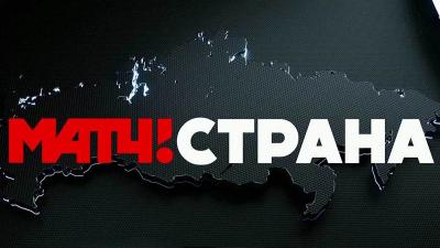 СТРАНА