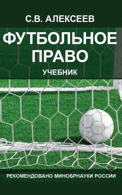 учебник "Футбольное право"