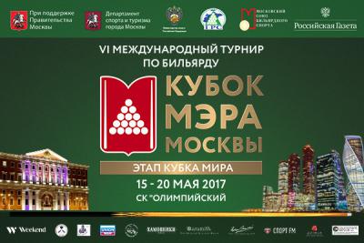Кубок Мэра г. Москвы 2017 афиша
