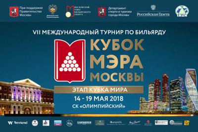 афиша "Кубка мэра Москвы 2018"