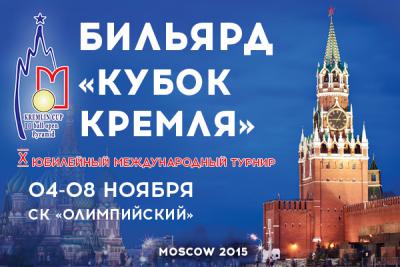 афиша "Кубка Кремля" 2015г.