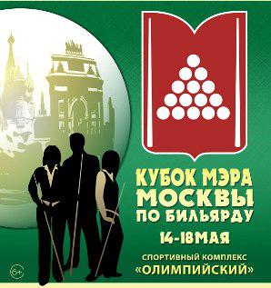 Кубок мэра Москвы по бильярду 2013