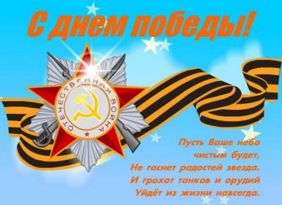 С днем победы!