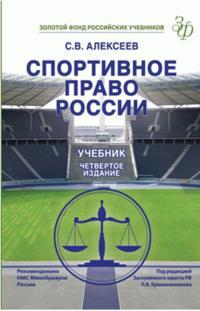 Спортивное право России - 4-е издание