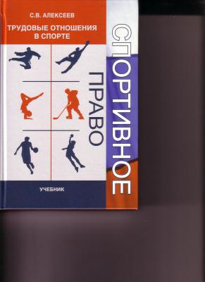 Новая книга Спортивное право 2012г.