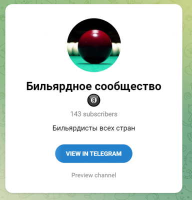 бильярдное сообщество в Телеграмм