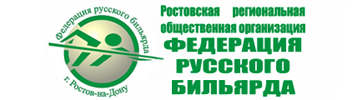 ростовская федерация русского ильярда